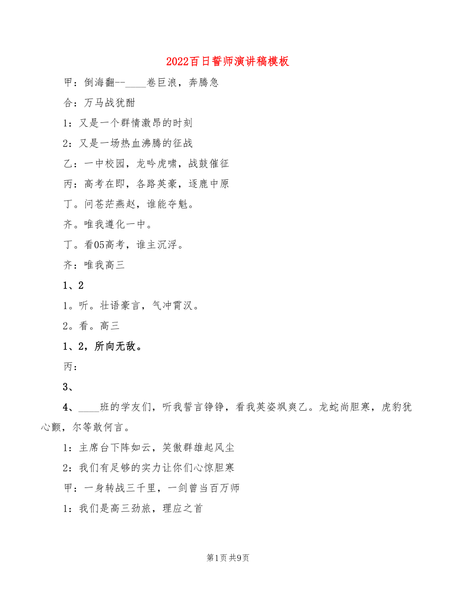 2022百日誓师演讲稿模板(3篇)_第1页