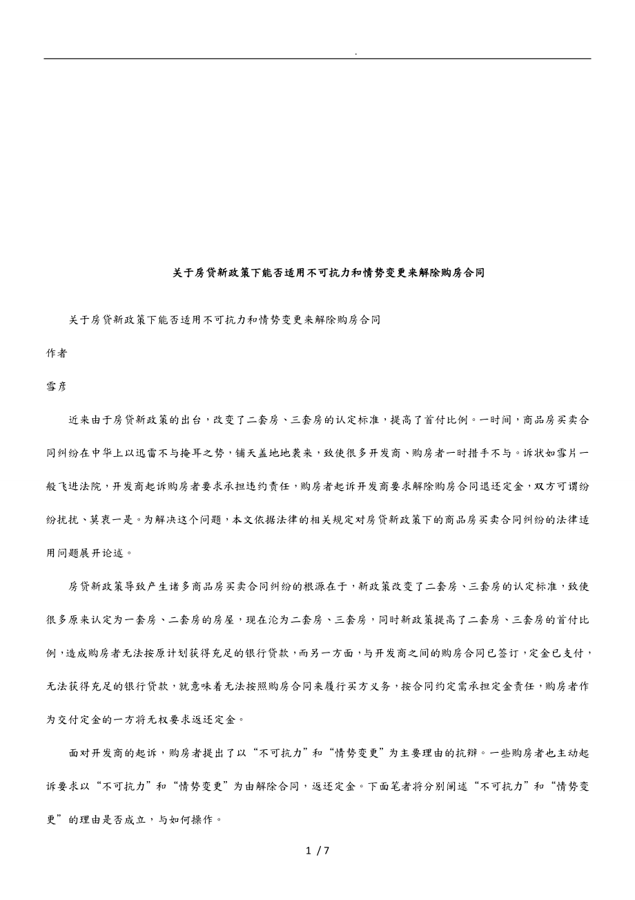 房贷新政策下能否适用不可抗力和情势变更来解除购房合同范本_第1页
