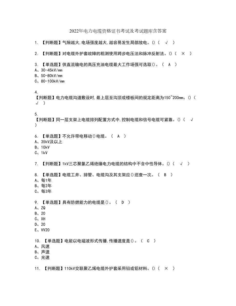 2022年电力电缆资格证书考试及考试题库含答案套卷60_第1页