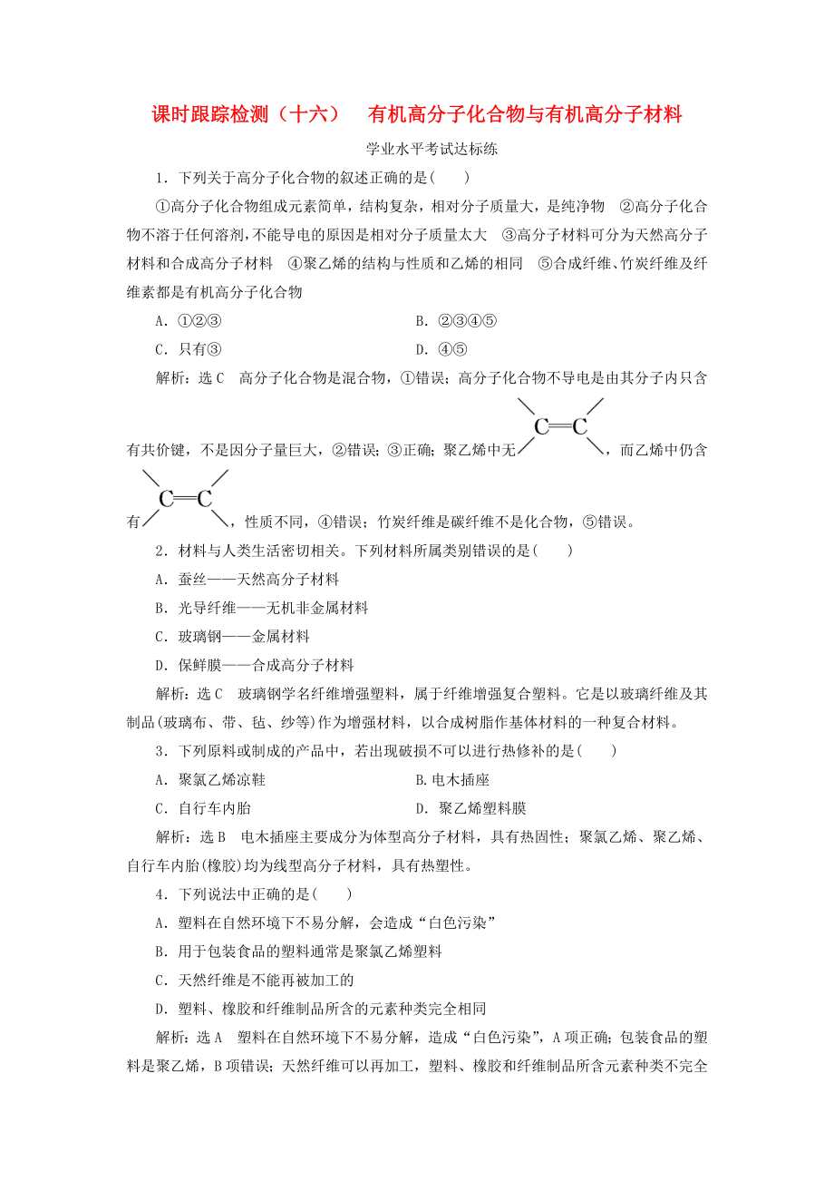 新教材高中化學(xué) 課時(shí)跟蹤檢測(cè)十六有機(jī)高分子化合物與有機(jī)高分子材料 魯科版必修第二冊(cè)_第1頁(yè)