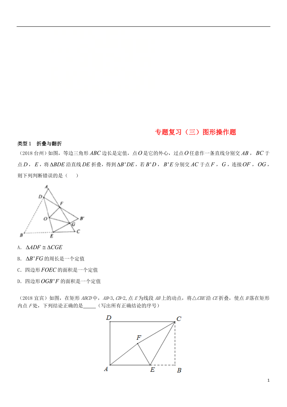 全國2018年中考數(shù)學(xué)真題分類匯編 專題復(fù)習(xí)（三）圖形操作題（答案不全）_第1頁