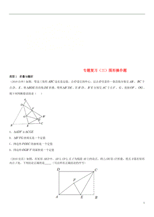 全國2018年中考數(shù)學真題分類匯編 專題復習（三）圖形操作題（答案不全）