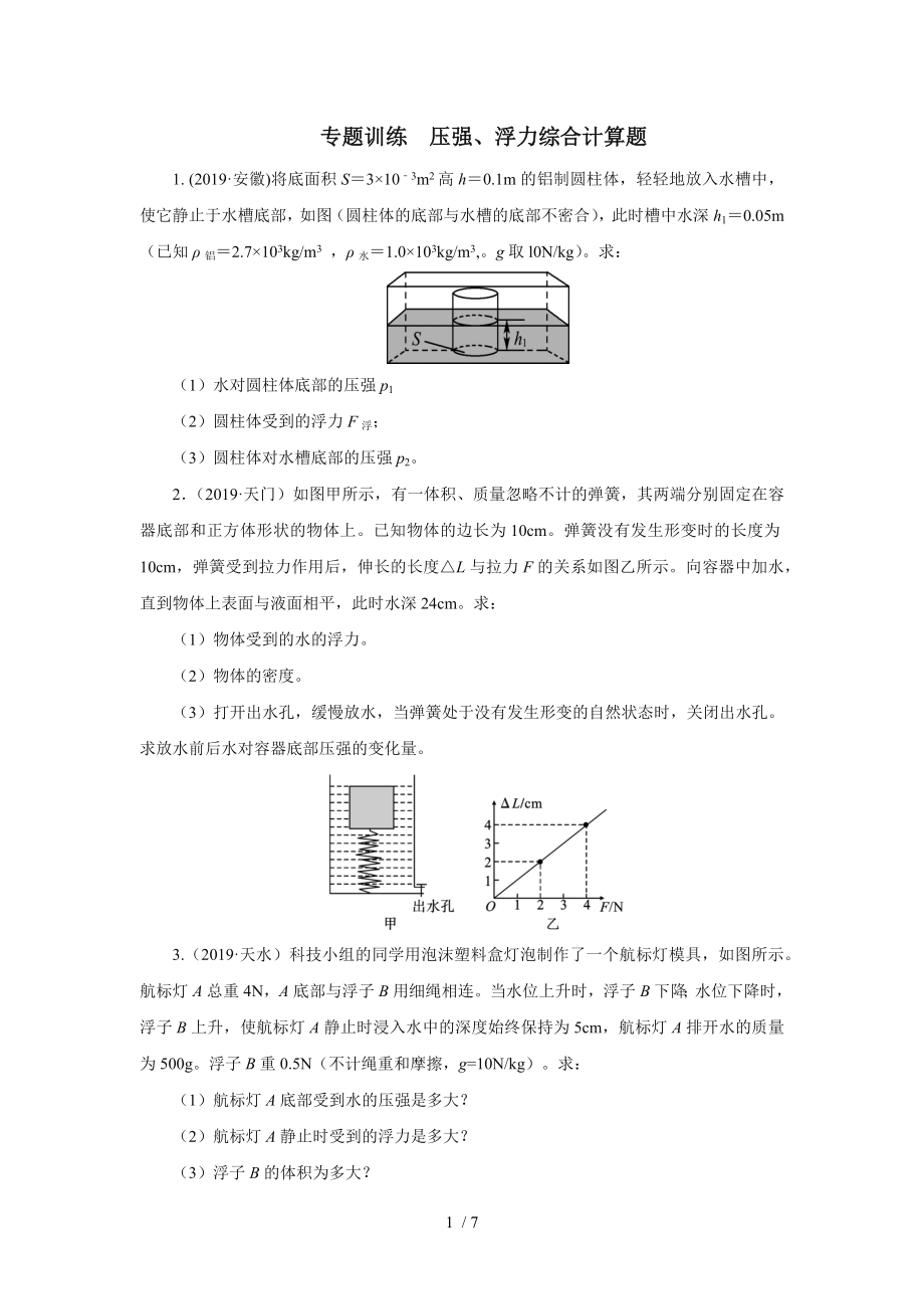 2020中考物理考前突击重点专题训练压强、浮力综合计算题_第1页