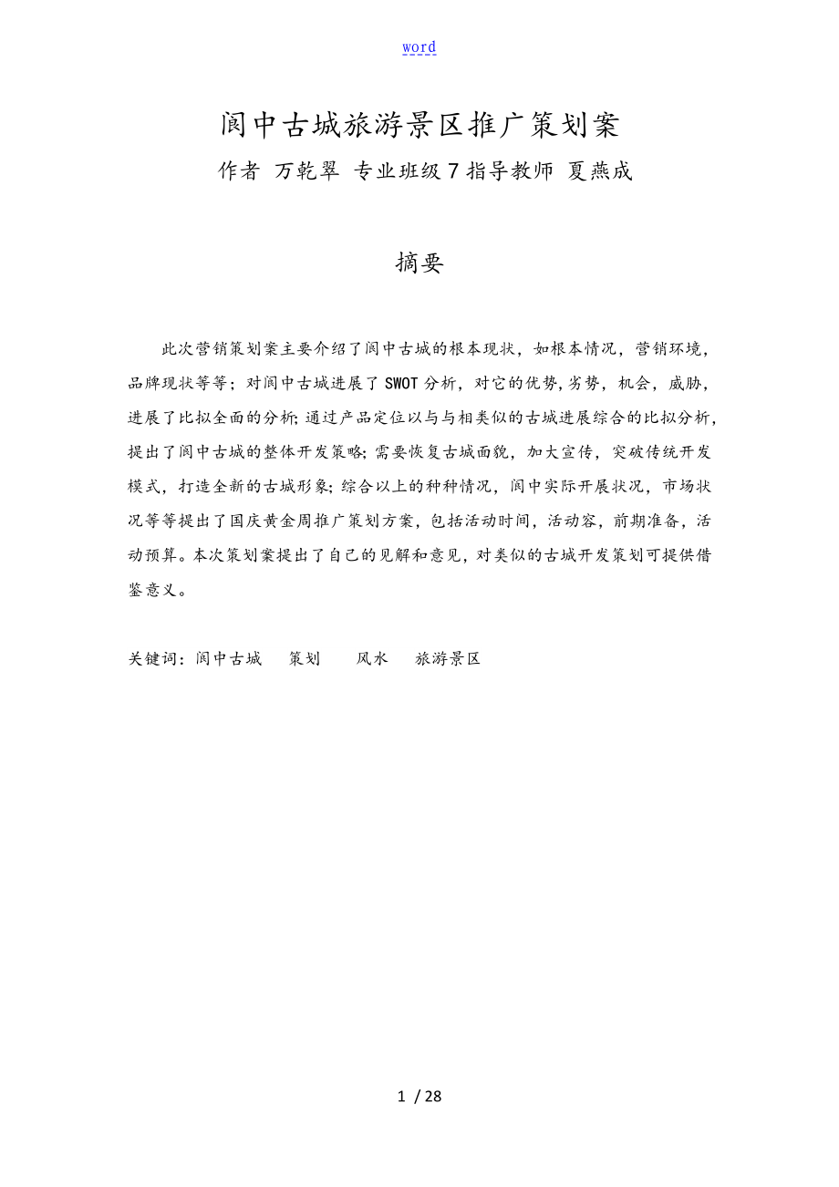 范文2.阆中古城旅游景区推广策划案_第1页