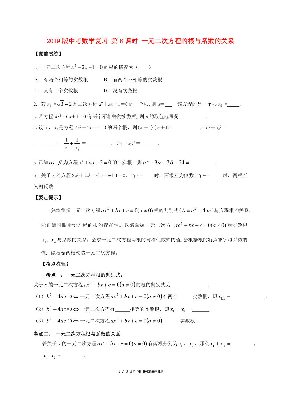 中考数学复习第8课时一元二次方程的根与系数的关系_第1页