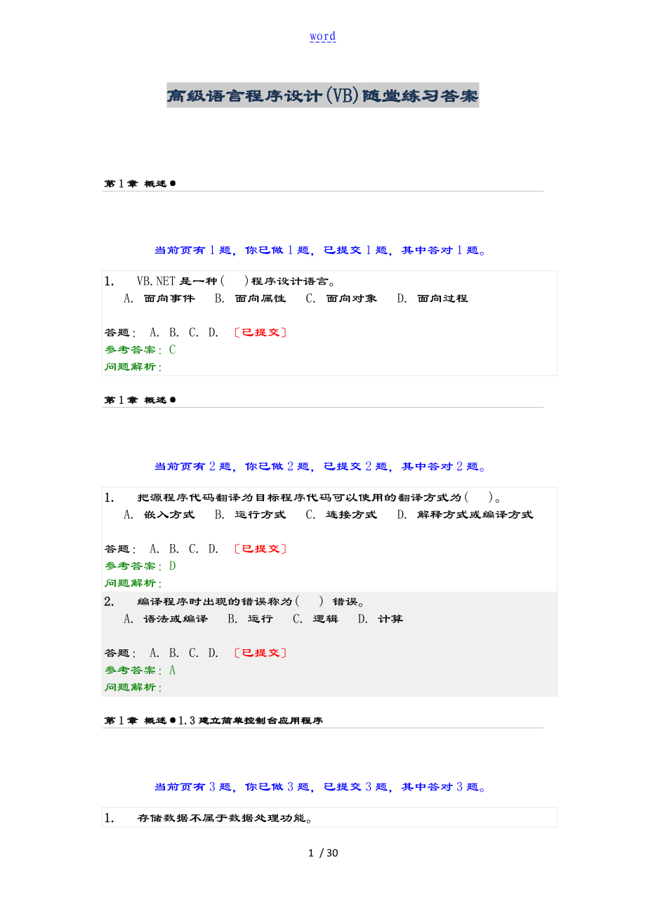 高級(jí)語言程序設(shè)計(jì)(VB) 隨堂練習(xí)問題詳解 (1)_第1頁