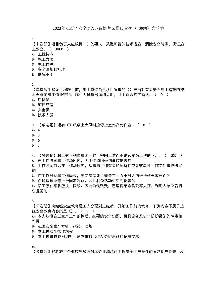 2022年江西省安全员A证资格考试模拟试题（100题）含答案第85期_第1页