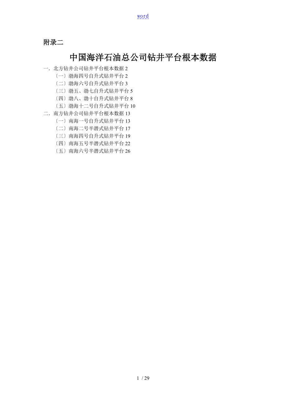 附錄2 中國海洋石油總公司管理系統(tǒng)鉆井平臺基本大數(shù)據(jù)_第1頁