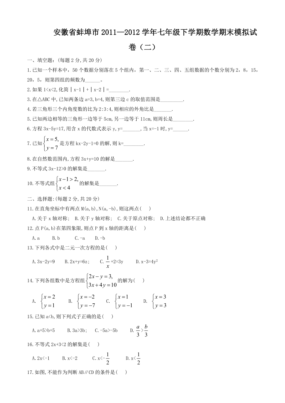 安徽省蚌埠市七年级下数学期末模拟试卷(二)(有答案)(沪科版)_第1页