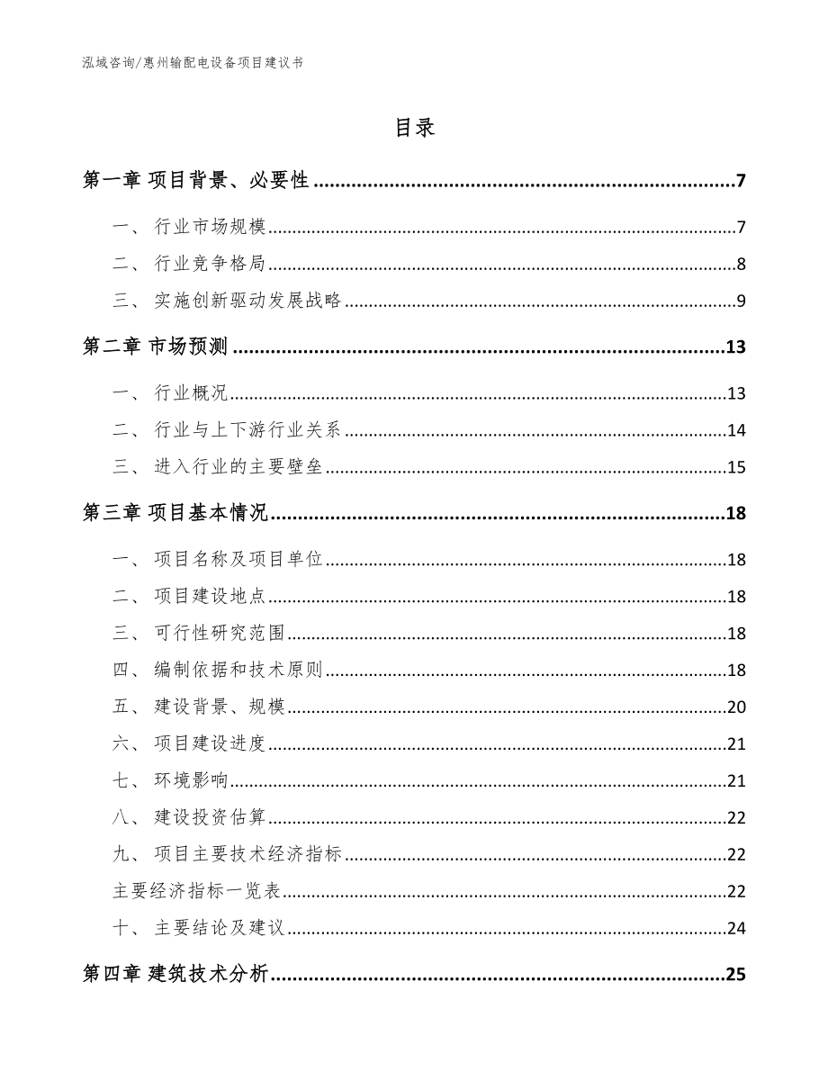 惠州输配电设备项目建议书_第1页