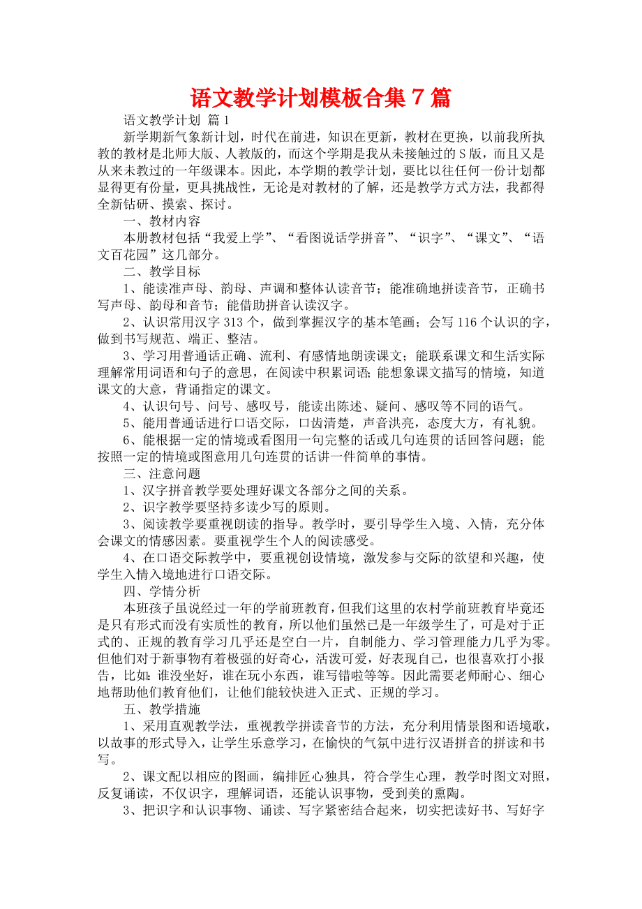 语文教学计划模板合集7篇_第1页