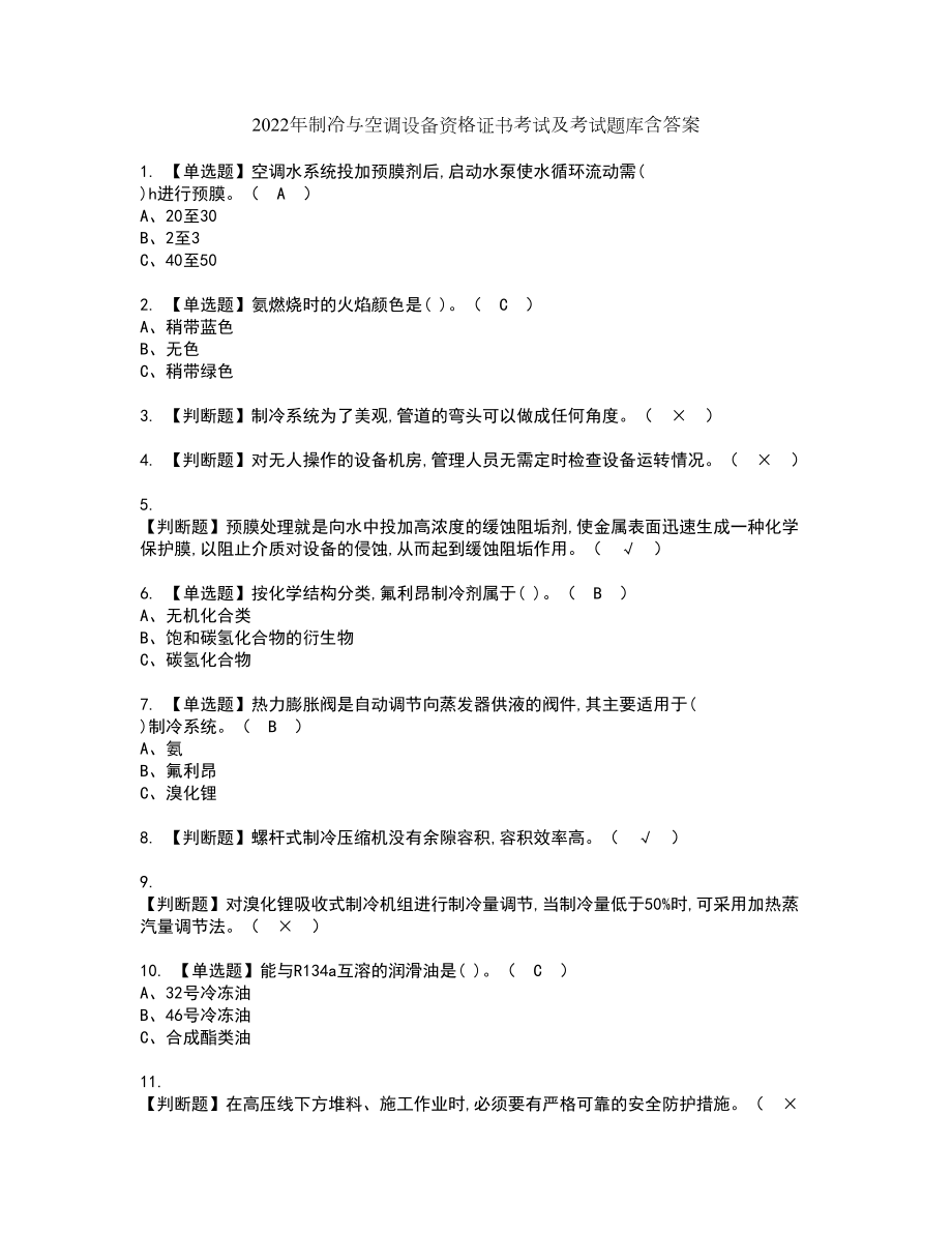 2022年制冷与空调设备资格证书考试及考试题库含答案套卷39_第1页