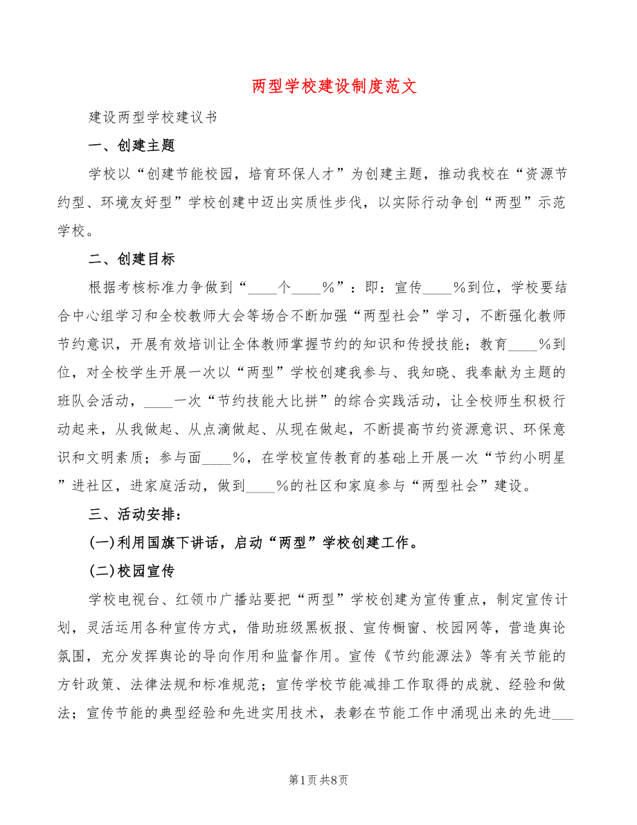 两型学校建设制度范文(2篇)_第1页