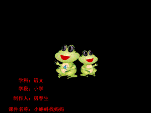 小蝌蚪找妈妈范县张庄乡王德龙小学房生