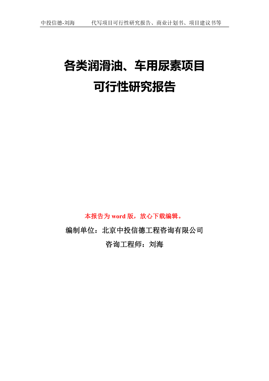 各類潤滑油、車用尿素項目可行性研究報告模板-備案審批_第1頁