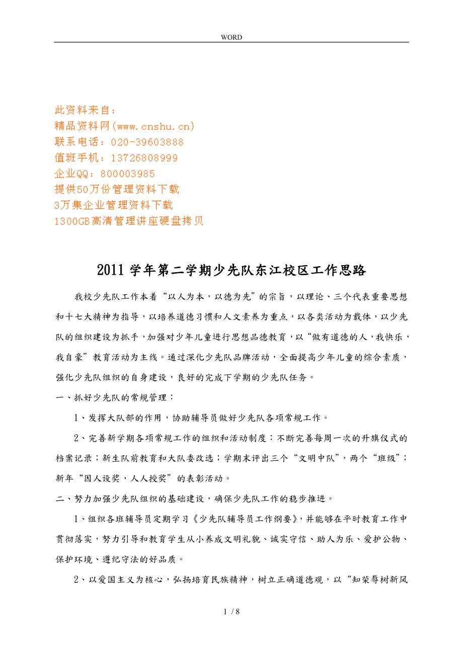 少先队东江校区年度工作计划总结书_第1页