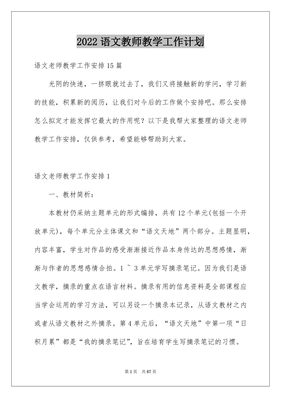 2022语文教师教学工作计划_3_第1页