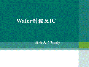 Wafer制程及IC封装制程