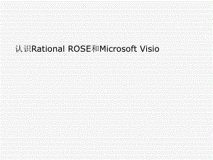 认识RationalROSE和MicrosoftVisio