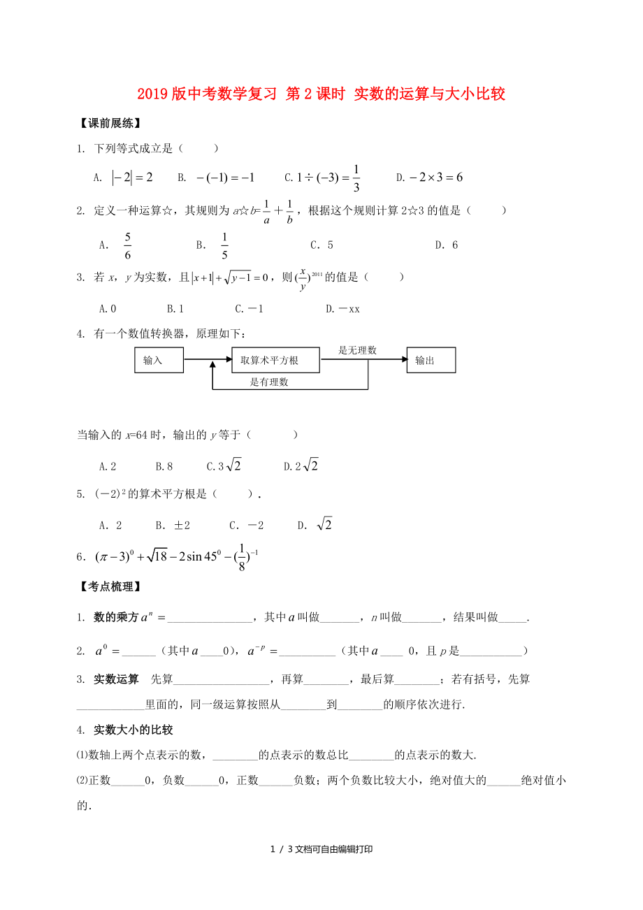 中考数学复习第2课时实数的运算与大小比较_第1页