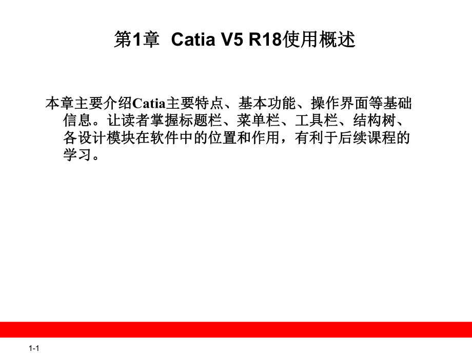 CATIAV5教程第1章CatiaV5R18使用概述_第1页