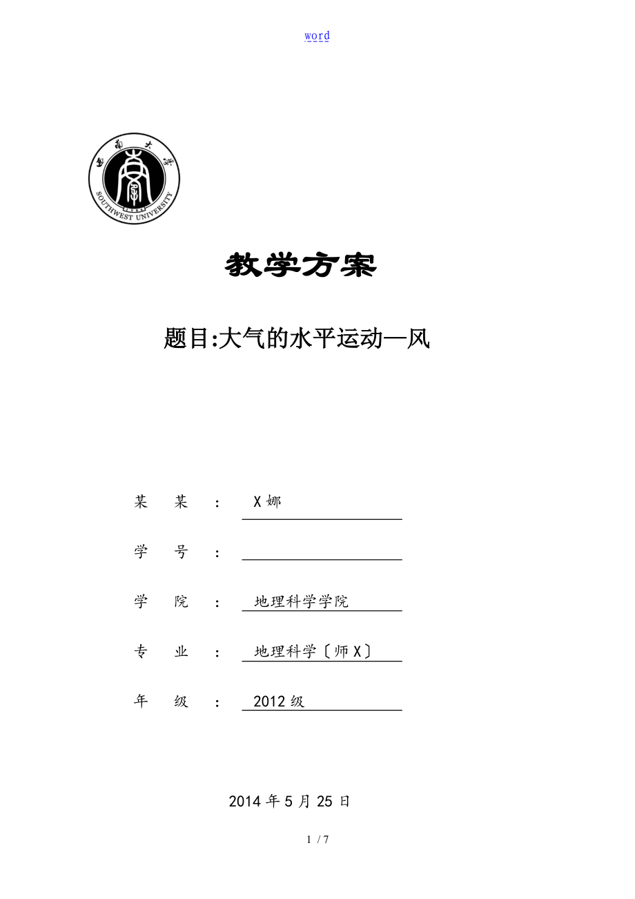 《大氣的水平運動》教案設(shè)計書的_第1頁