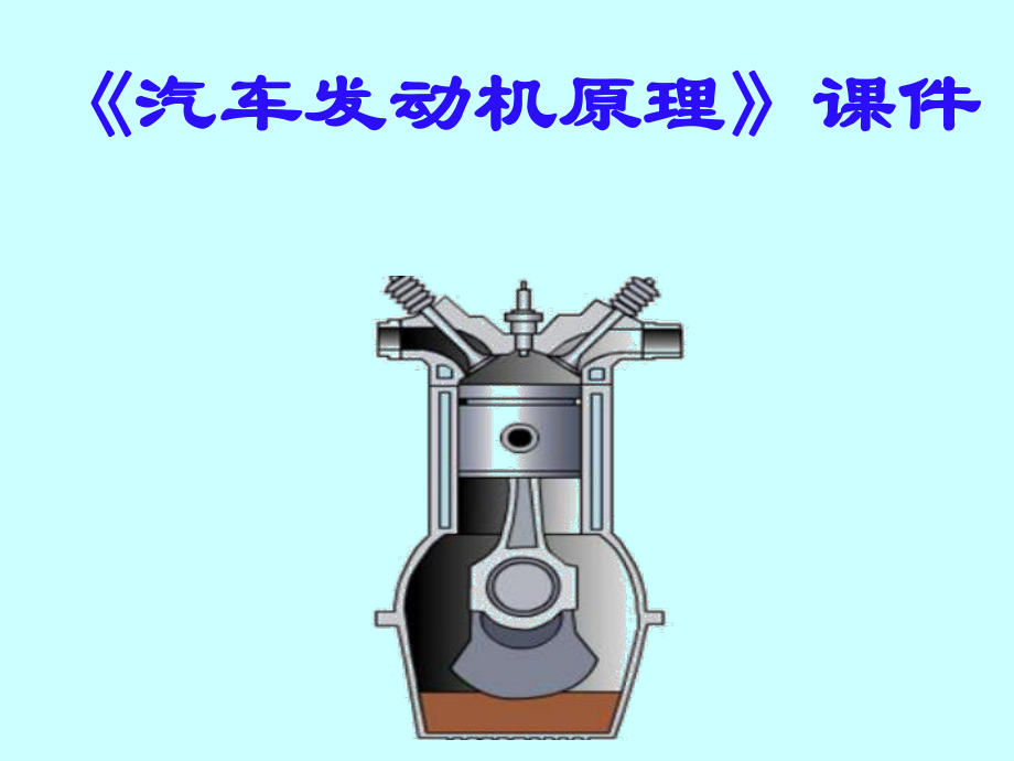 汽车发动机原理课件_第1页