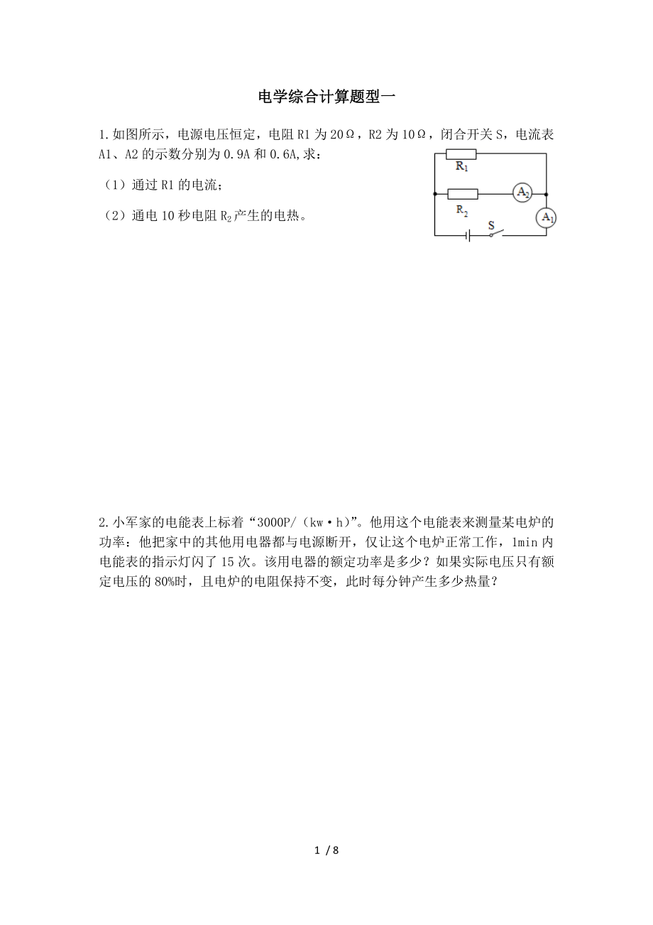 人教版物理 九年級下 綜合復(fù)習(xí)專題 電學(xué)綜合計算題一（高低檔問題）_第1頁