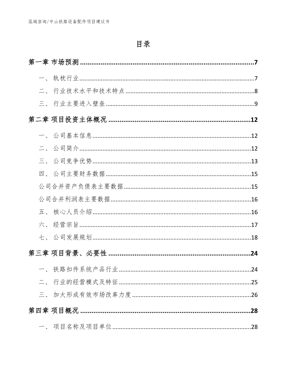 中山铁路设备配件项目建议书模板范本_第1页