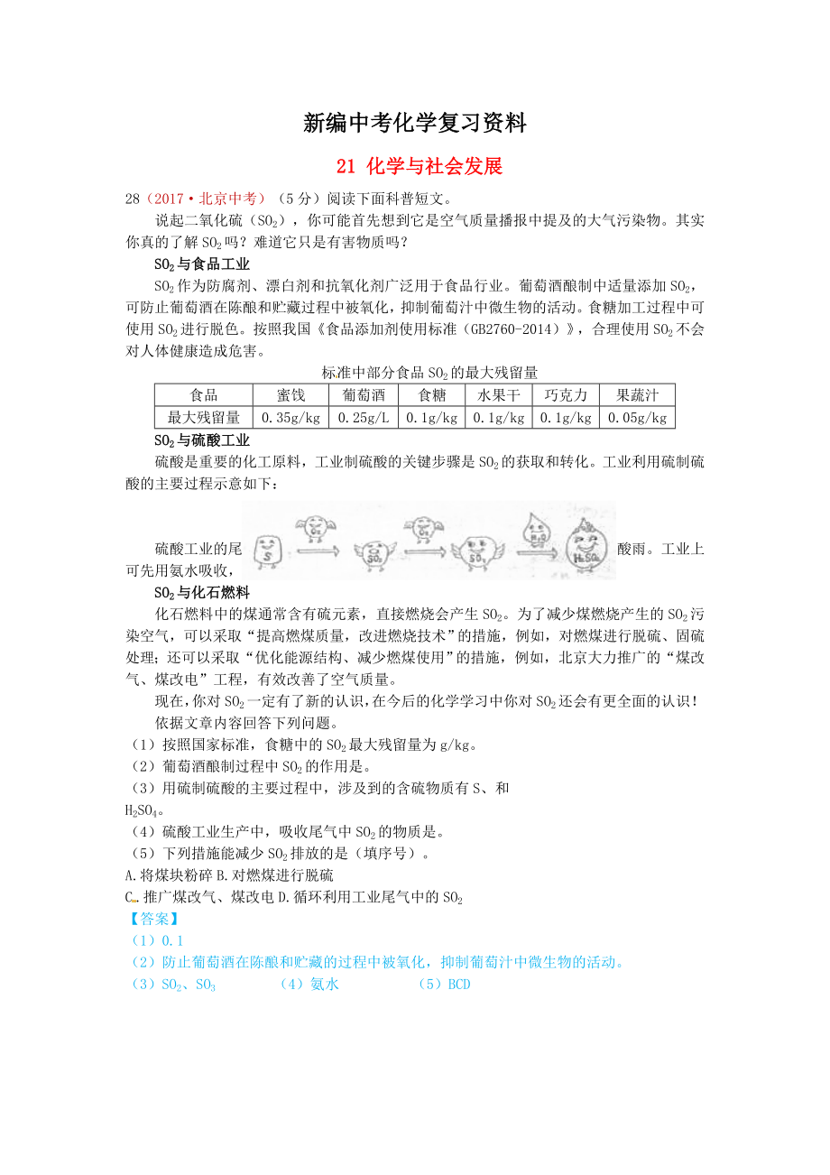 新編河北省保定市中考化學(xué)復(fù)習(xí)匯編 21 化學(xué)與社會發(fā)展_第1頁