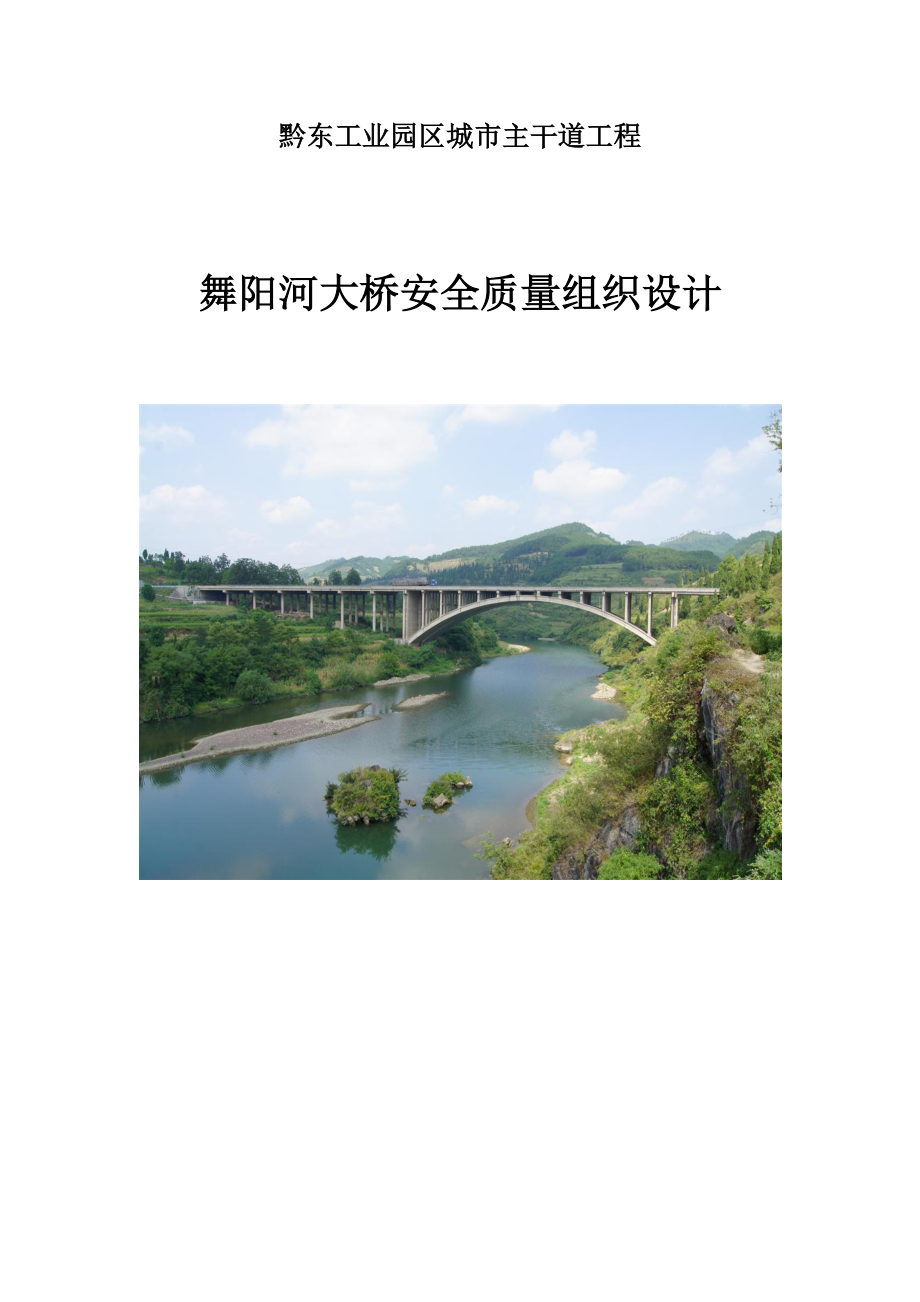 贵州黔东工业园区主干道程II标段舞阳河大桥安全质量管理组织设计_第1页