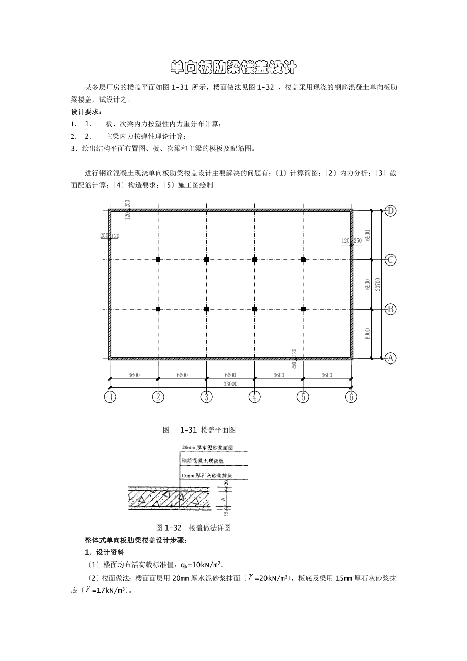 單向板肋梁樓蓋設(shè)計 某多層廠房的樓蓋平面如圖1-31 所示樓面做法見圖_第1頁