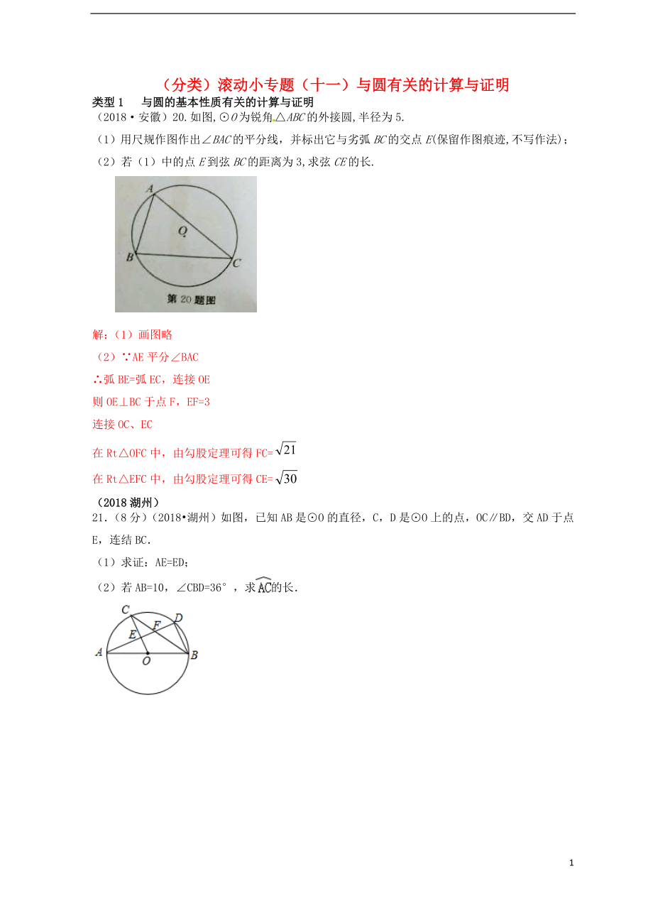 全国2018年中考数学真题分类汇编 滚动小专题（十一）与圆的有关计算与证明（答案不全）_第1页