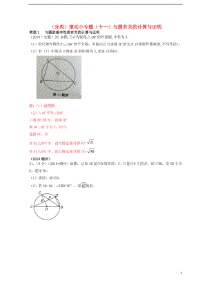 全國2018年中考數(shù)學真題分類匯編 滾動小專題（十一）與圓的有關(guān)計算與證明（答案不全）