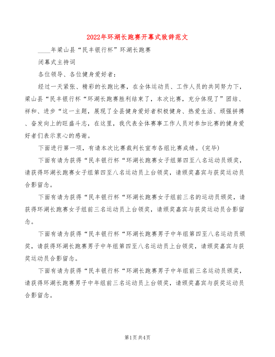 2022年环湖长跑赛开幕式致辞范文(3篇)_第1页