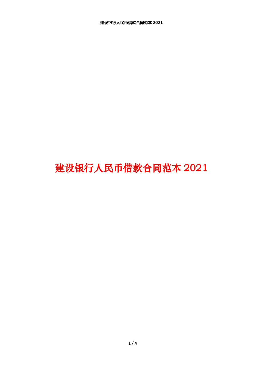 建设银行人民币借款合同范本2021_第1页