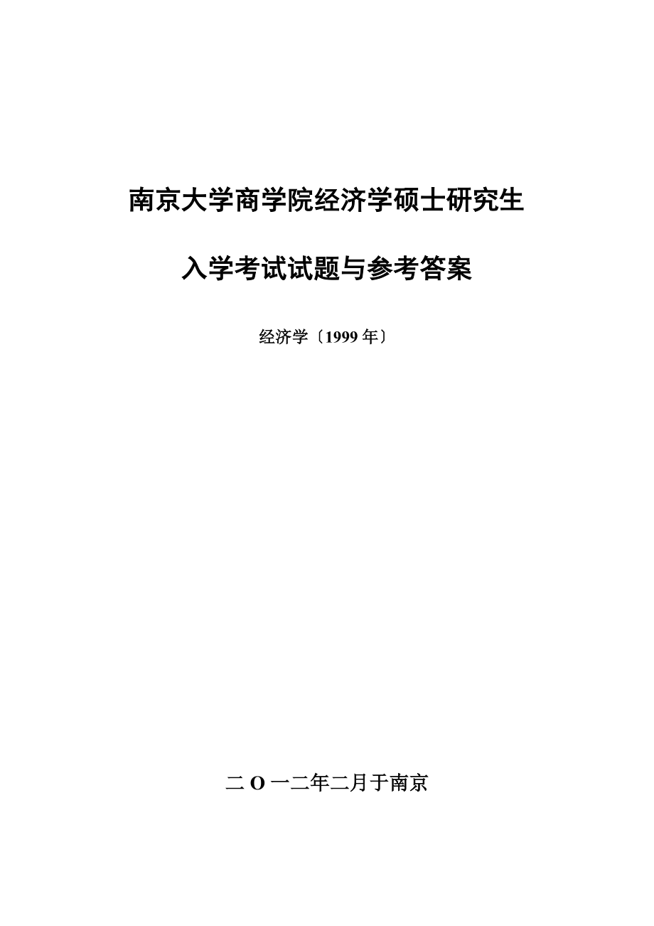 南京大學(xué)919經(jīng)濟(jì)學(xué)原理（1994—2011全套）考研 真題答案 下載1999_第1頁(yè)