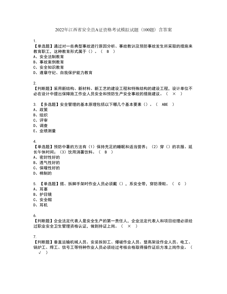 2022年江西省安全员A证资格考试模拟试题（100题）含答案第73期_第1页