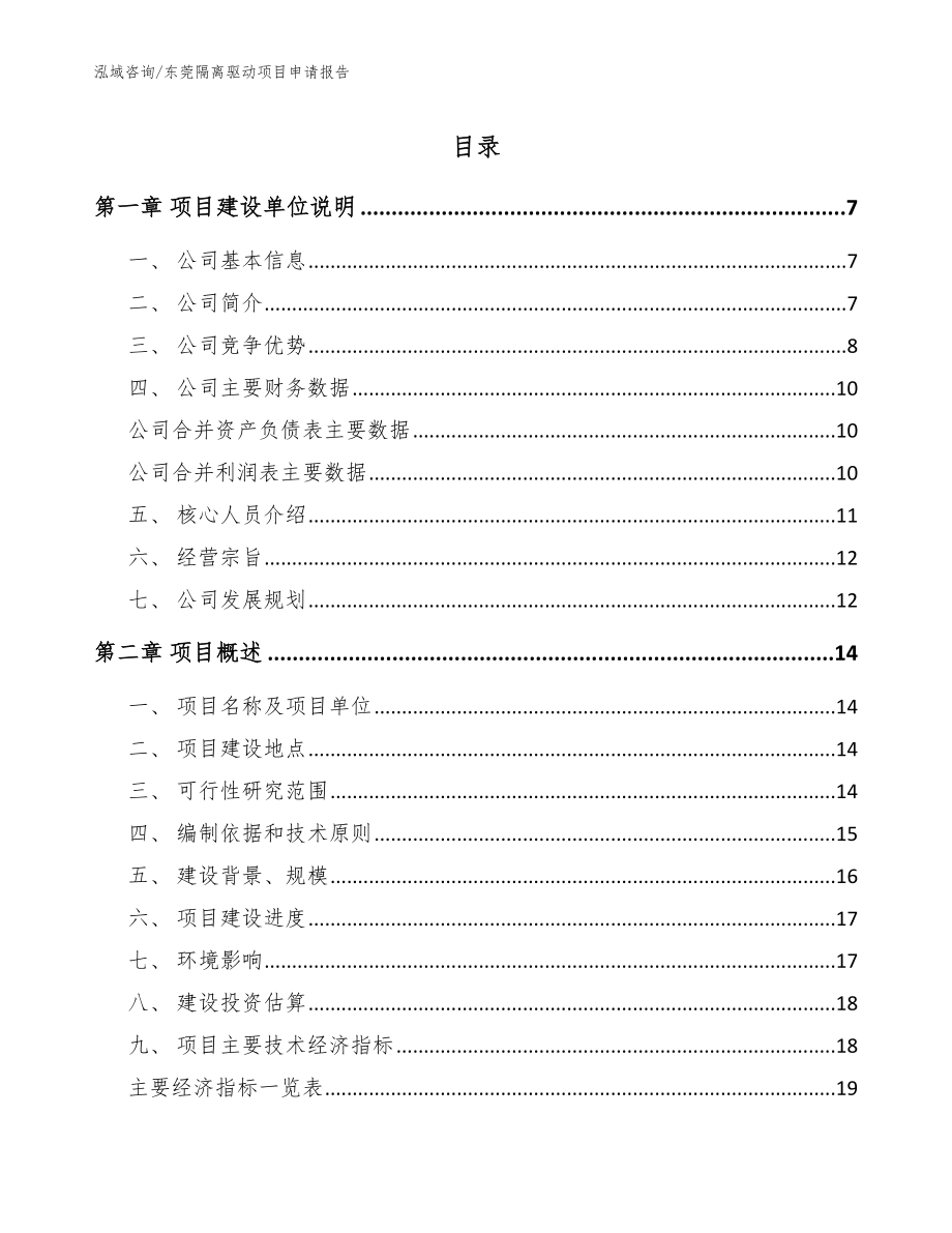 东莞隔离驱动项目申请报告（模板）_第1页