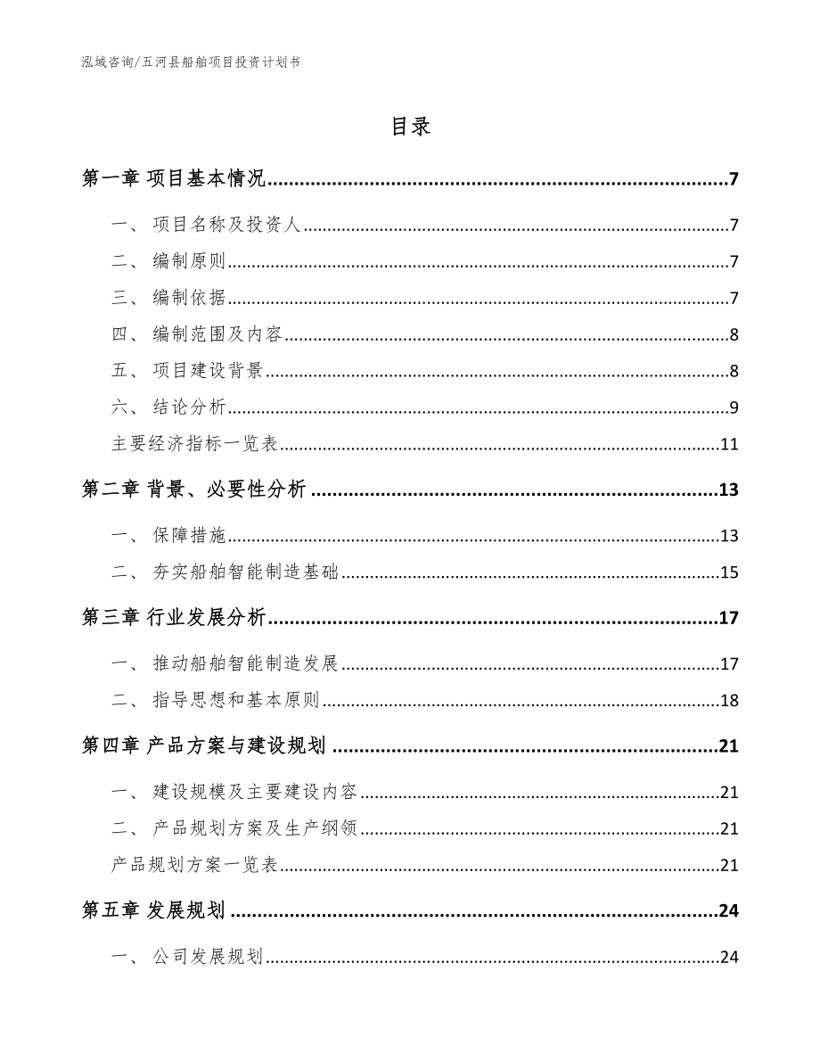 五河县船舶项目投资计划书_参考模板_第1页