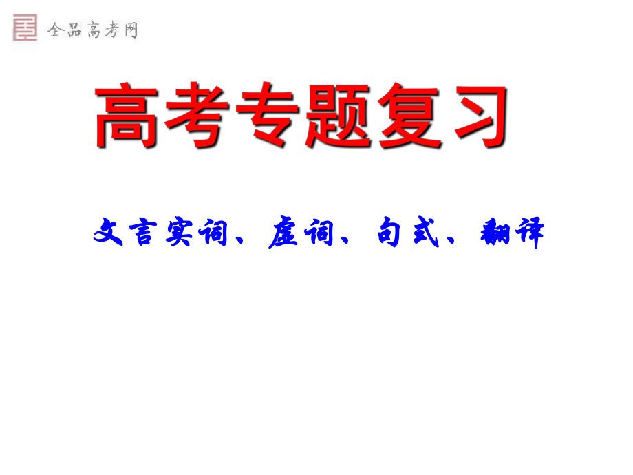 高考语文专题复习文言实词虚词句式翻译张_第1页