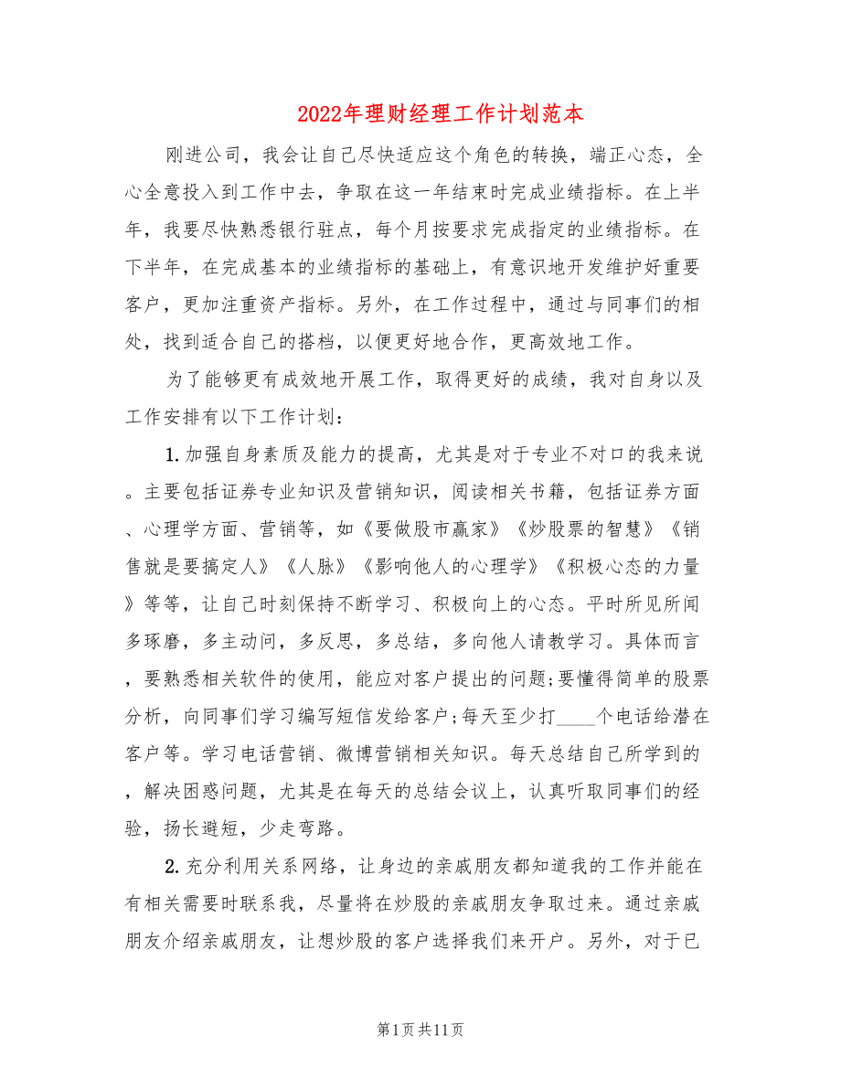 2022年理财经理工作计划范本(2篇)_第1页
