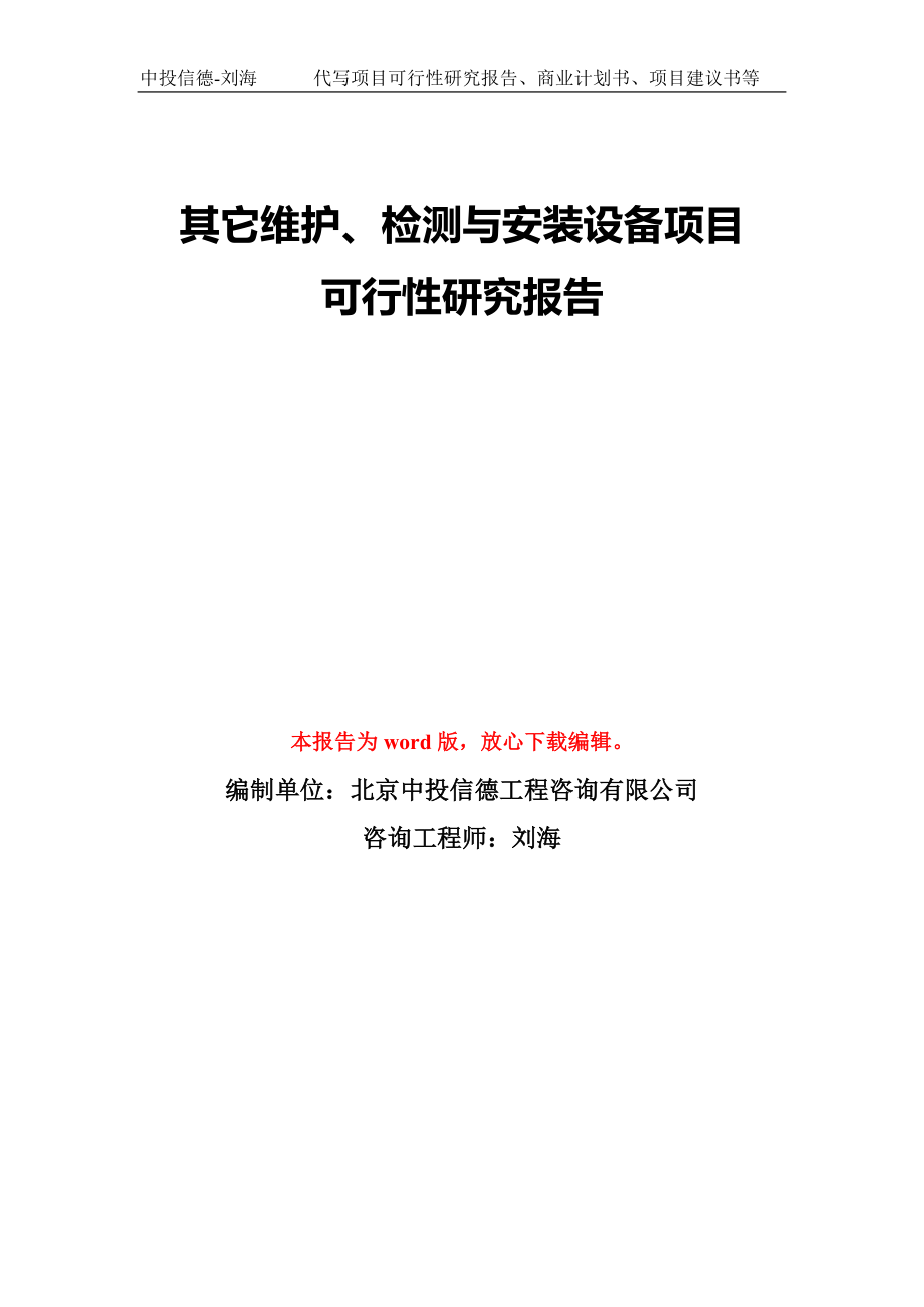 其它維護(hù)、檢測(cè)與安裝設(shè)備項(xiàng)目可行性研究報(bào)告模板-備案審批_第1頁(yè)