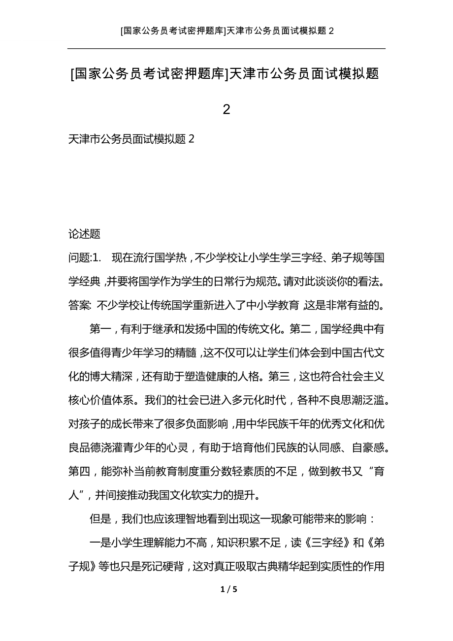 [国家公务员考试密押题库]天津市公务员面试模拟题2_第1页