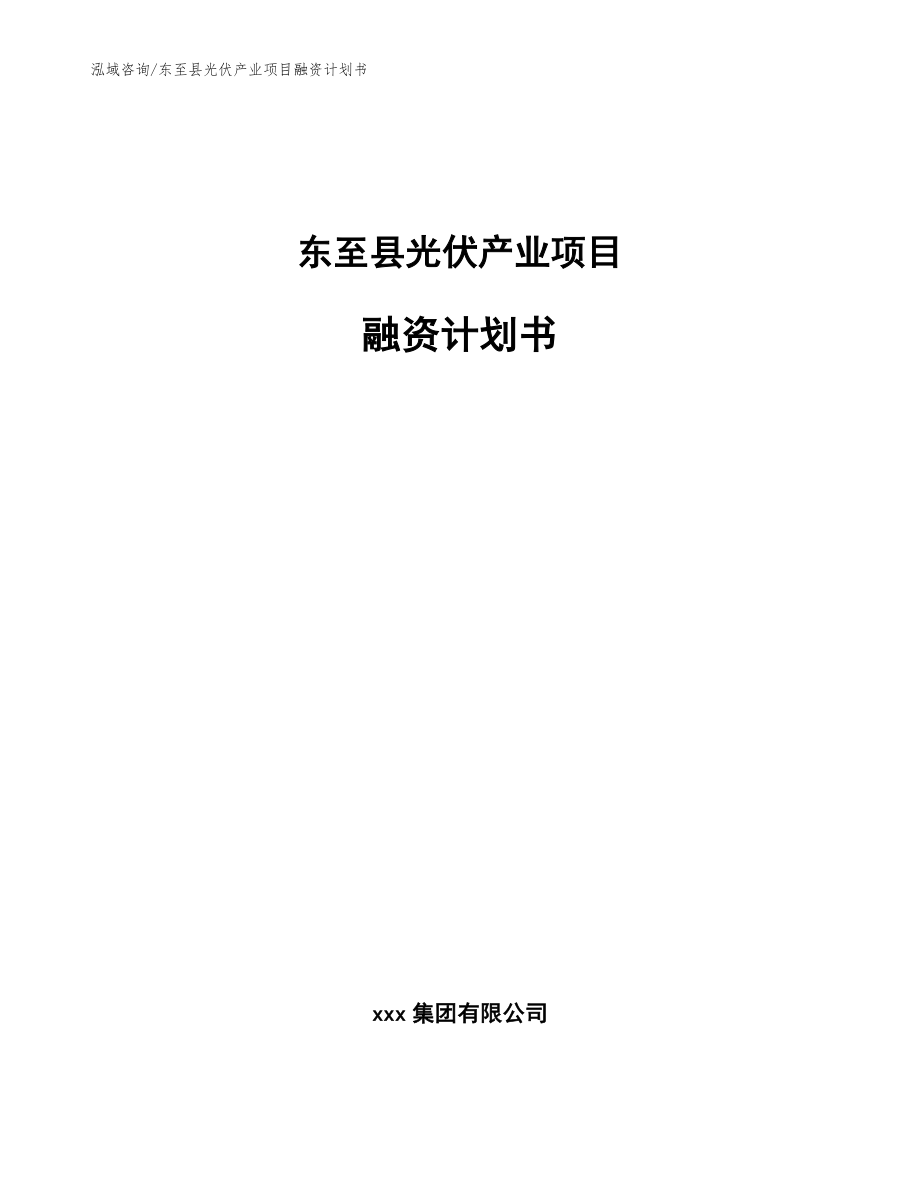 东至县光伏产业项目融资计划书（模板范本）_第1页