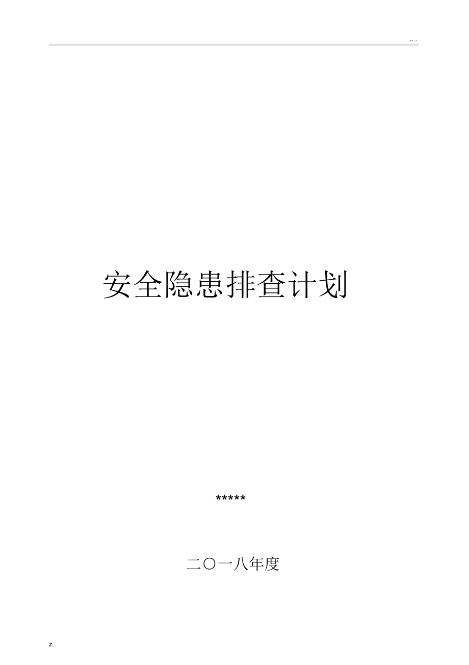 安全隐患排查计划_第1页