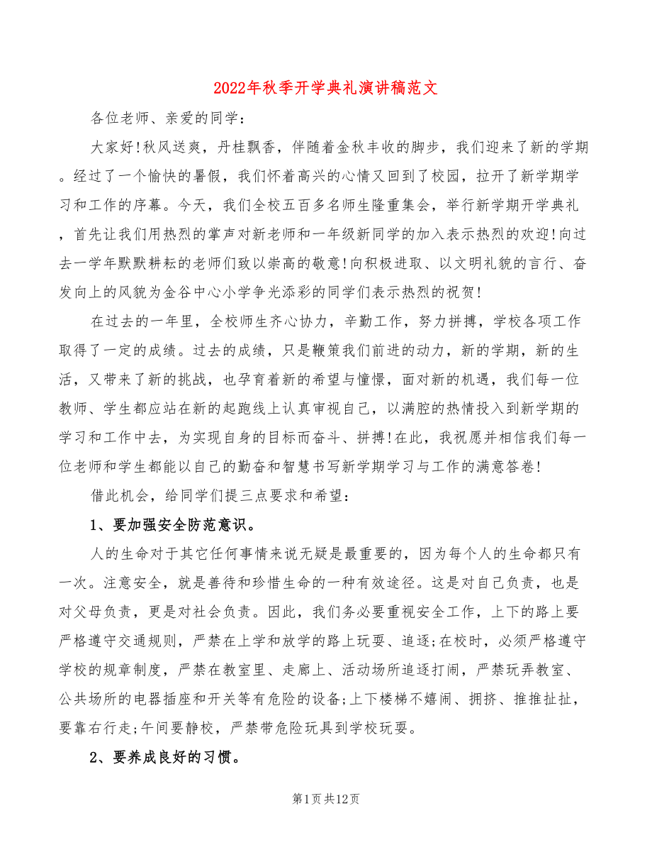 2022年秋季开学典礼演讲稿范文(3篇)_第1页