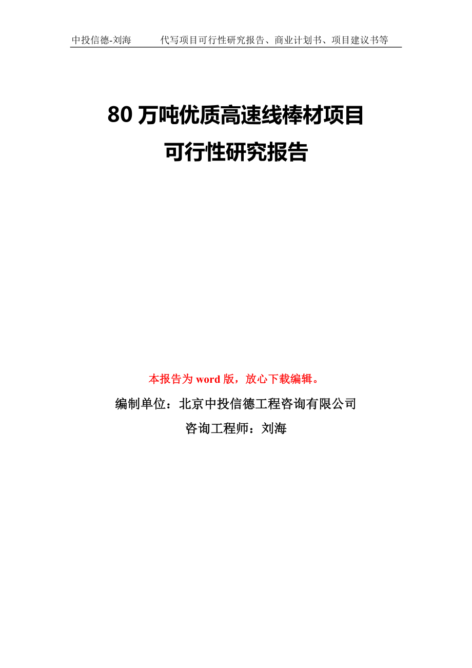 80万吨优质高速线棒材项目可行性研究报告模板-备案审批_第1页