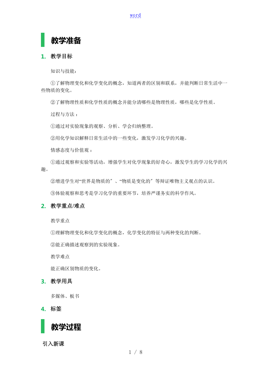 課題1　物質(zhì)地變化和性質(zhì) 教學(xué)設(shè)計課題 教案設(shè)計_第1頁