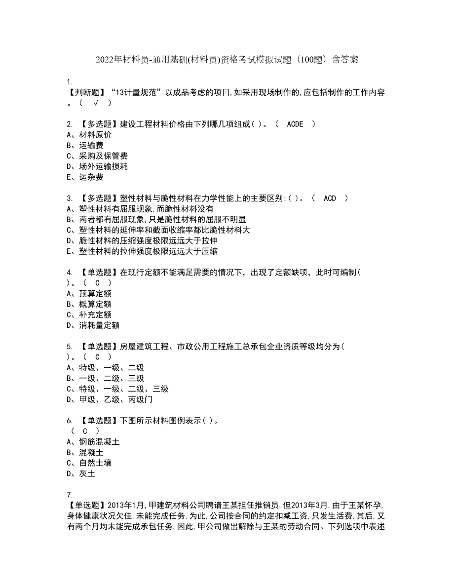 2022年材料员-通用基础(材料员)资格考试模拟试题（100题）含答案第58期_第1页